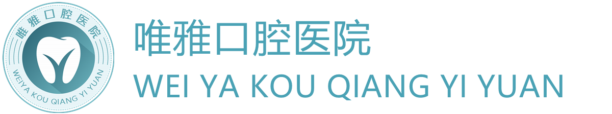 怀化唯雅口腔医院【官方网站】